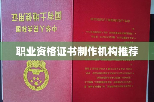 南陵职业资格证书制作机构推荐